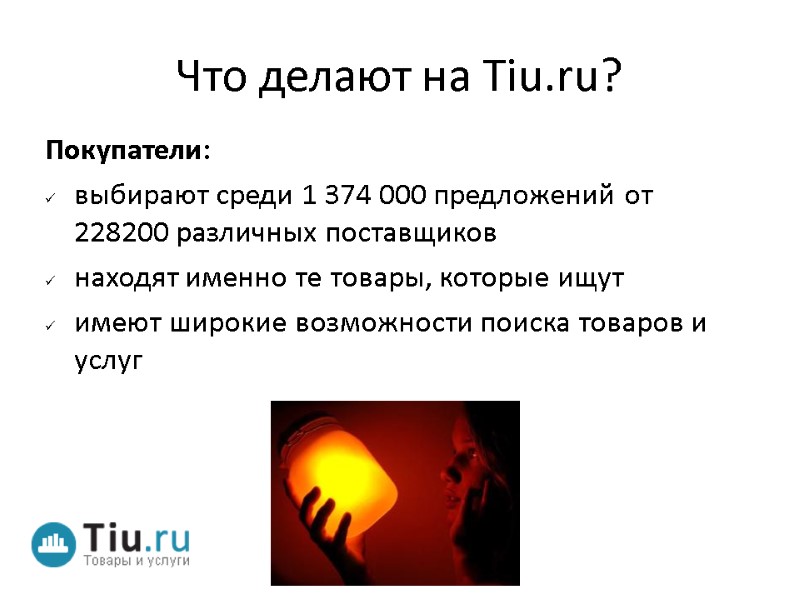 Что делают на Tiu.ru? Покупатели: выбирают среди 1 374 000 предложений от 228200 различных